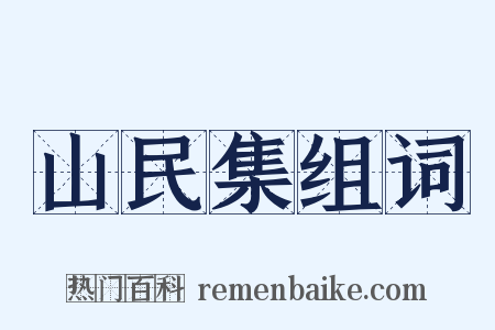 山民集组词是什么意思的图片